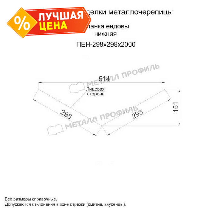 Планка ендовы нижняя 298х298х2000 (PURMAN-20-3005-0.5)