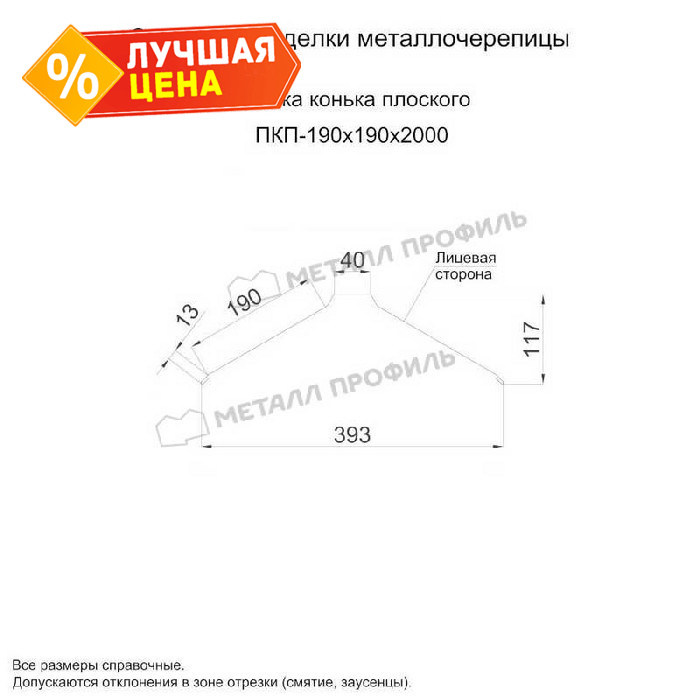 Планка конька плоского 190х190х2000 (ECOSTEEL_MA-01-Сосна-0.5)