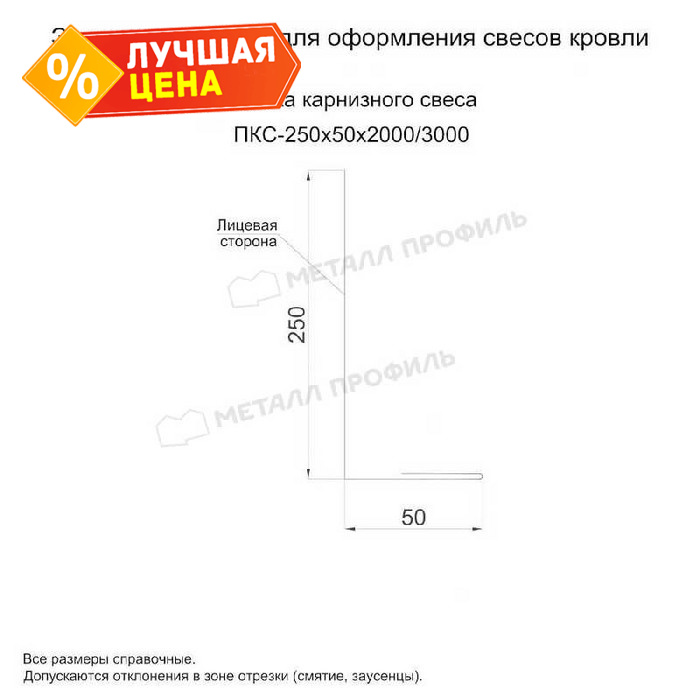 Планка карнизного свеса 250х50х3000 (PURETAN-20-9010-0.5)
