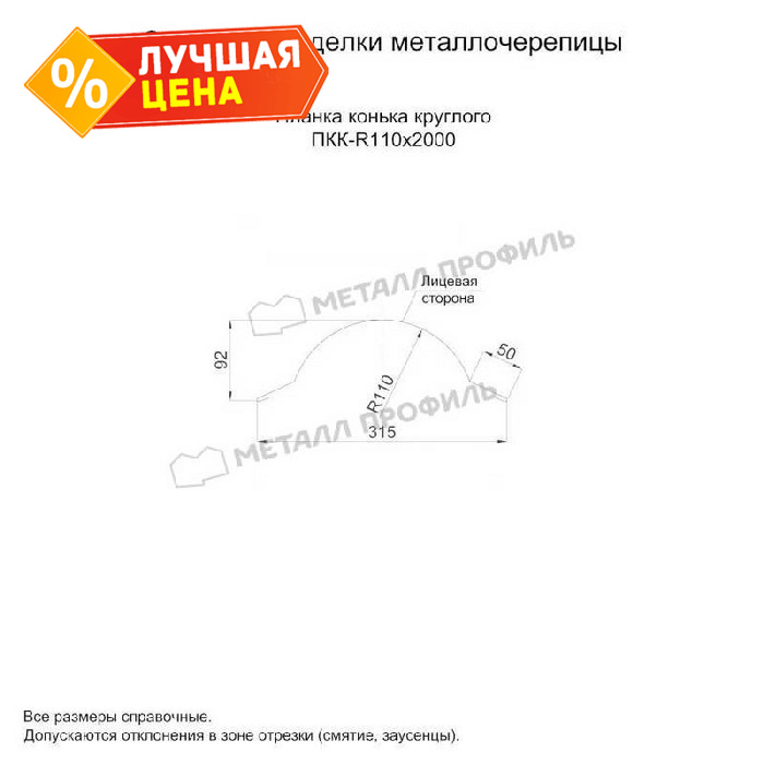 Планка конька круглого R110х2000 NormanMP (ПЭ-01-5005-0.5)