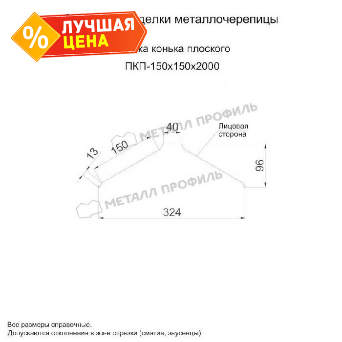 Планка конька плоского 150х150х2000 (PURMAN-20-9010-0.5)