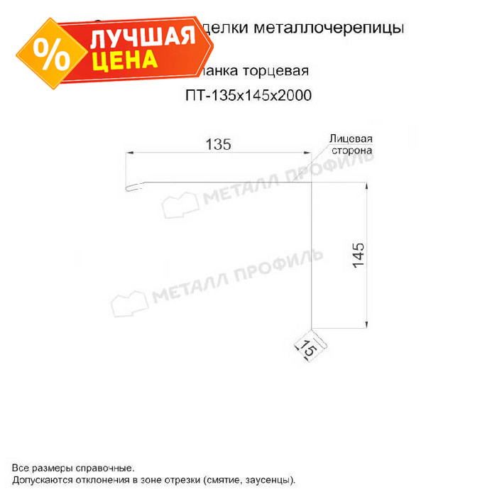 Планка торцевая 135х145х2000 (ОЦ-01-БЦ-0.45)