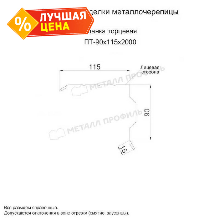 Планка торцевая 90х115х2000 (PURMAN-20-9005-0.5)